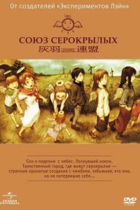 Союз Серокрылых смотреть онлайн