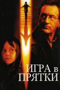 Игра в прятки смотреть онлайн