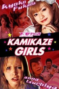 Девочки-камикадзе
