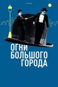 Огни большого города смотреть онлайн