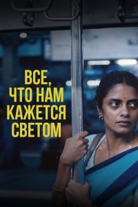 Все, что нам кажется светом