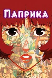 Паприка смотреть онлайн