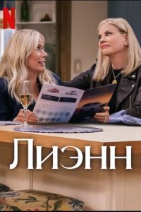 Лиэнн