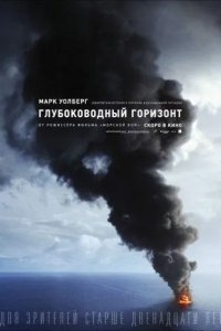 Глубоководный горизонт смотреть онлайн