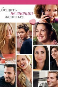 Обещать – не значит жениться смотреть онлайн