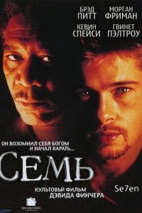 Семь смотреть онлайн