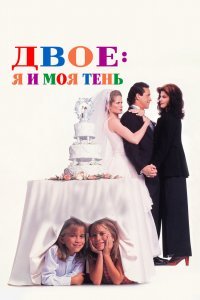 Двое - я и моя тень
