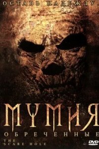 Мумия: Обреченные