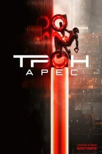 Трон: Арес