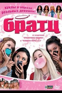 Братц смотреть онлайн