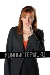 Компьютерщики