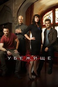 Убежище смотреть онлайн