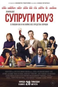 Супруги Роуз