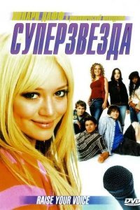 Суперзвезда смотреть онлайн