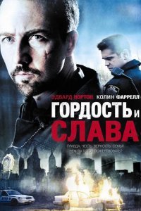 Гордость и слава смотреть онлайн