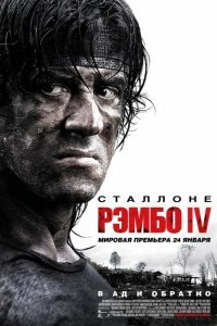 Рэмбо 4 смотреть онлайн