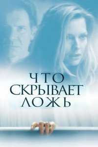 Что скрывает ложь смотреть онлайн