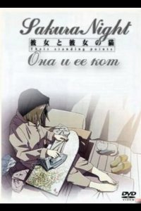 Она и её кот смотреть онлайн