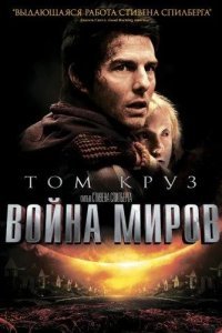 Война миров смотреть онлайн