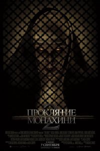 Проклятие монахини 2