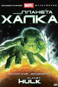 Планета Халка смотреть онлайн
