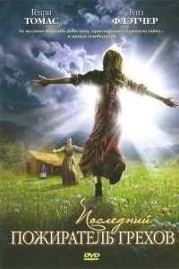 Последний пожиратель грехов