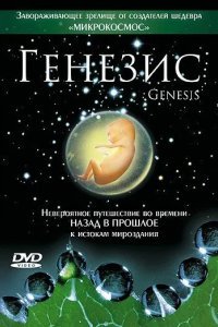 Генезис