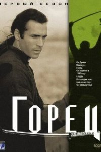 Горец смотреть онлайн