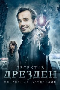 Детектив Дрезден: Секретные материалы / Досье Дрездена