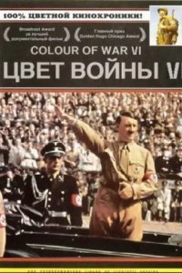 Цвет войны 6: Адольф Гитлер