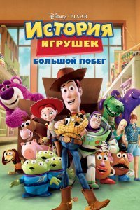 История игрушек 3: Большой побег