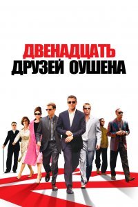 12 друзей Оушена