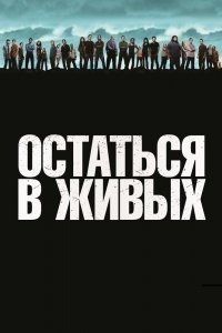 Остаться в Живых / ЛОСТ