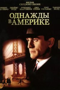 Однажды в Америке смотреть онлайн