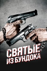 Святые из Бундока