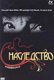 Наследство