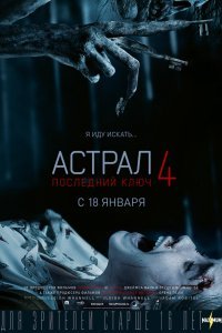 Астрал 4. Последний ключ