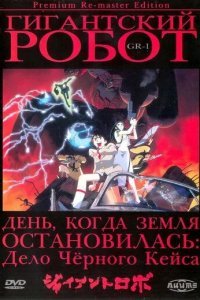 Гигантский робот
