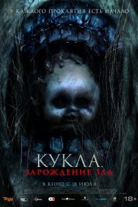 Кукла: Зарождение зла