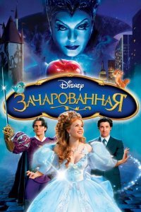 Зачарованная