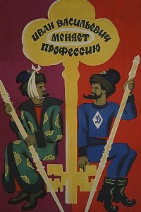 Иван Васильевич меняет профессию смотреть онлайн