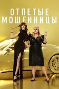 Отпетые мошенницы смотреть онлайн