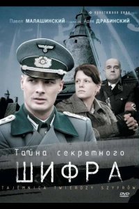 Тайна секретного шифра смотреть онлайн