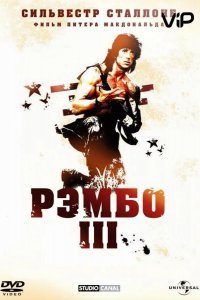 Рэмбо 3 смотреть онлайн