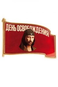 День освобождения смотреть онлайн
