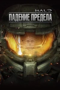 Halo: Падение предела смотреть онлайн