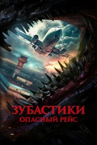 Зубастики. Опасный рейс