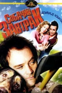 Собачий завтрак