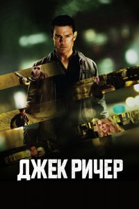 Джек Ричер