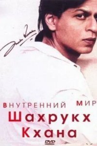 Внутренний мир Шахрукх Кхана